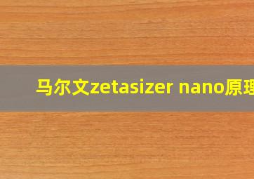 马尔文zetasizer nano原理